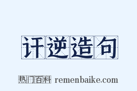 讦逆造句是什么意思的图片